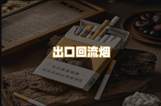 出口回流烟