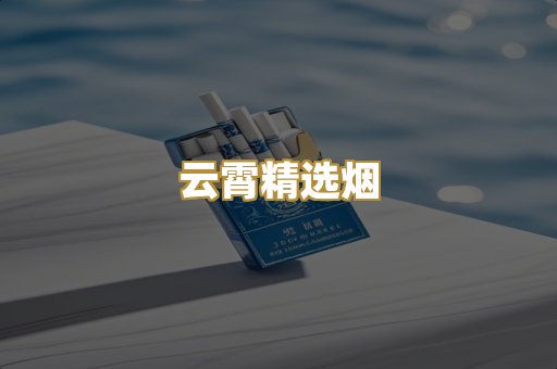 云霄精选烟